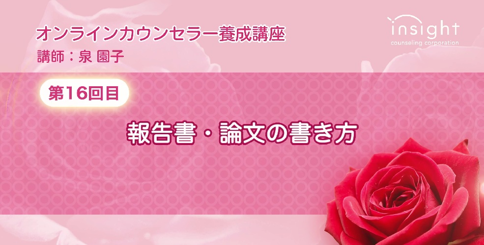 第16回 報告書・論文の書き方