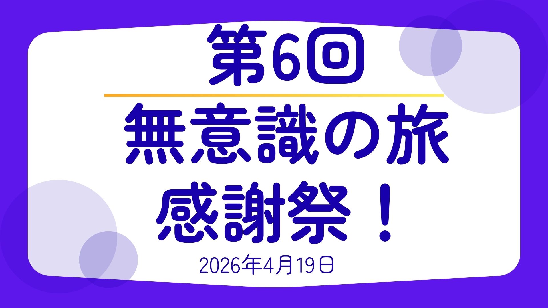 第6回「無意識の旅」感謝祭！