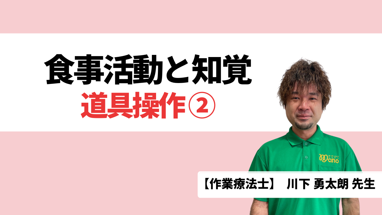 食事活動と知覚‐道具操作②‐