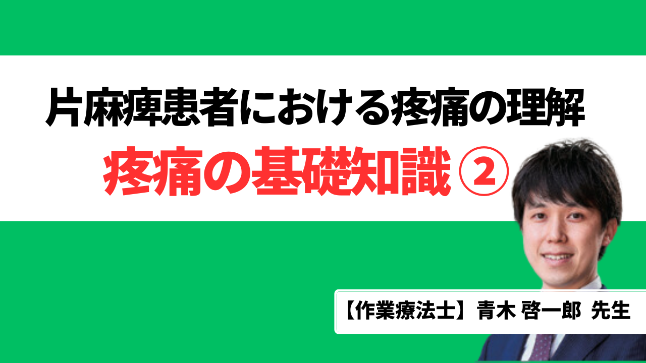 片麻痺患者における疼痛の基礎知識②