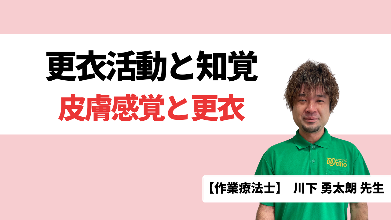 更衣活動と知覚‐皮膚感覚と更衣‐