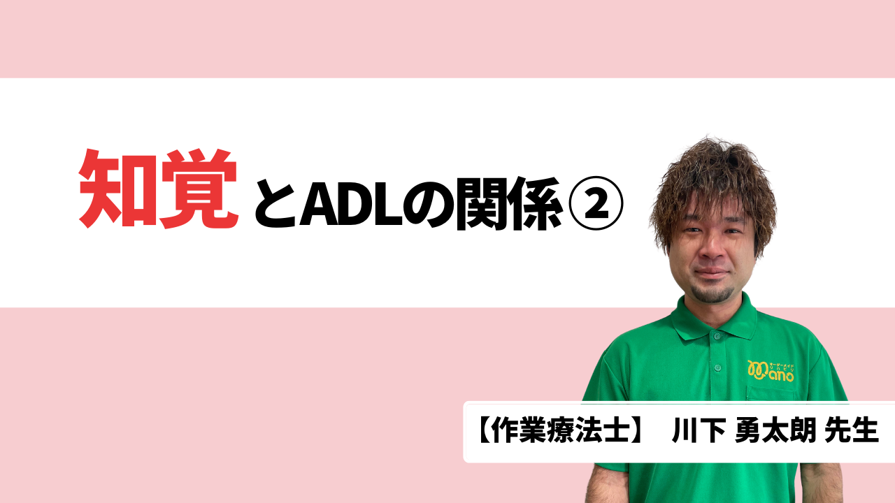 知覚とADLの関係②