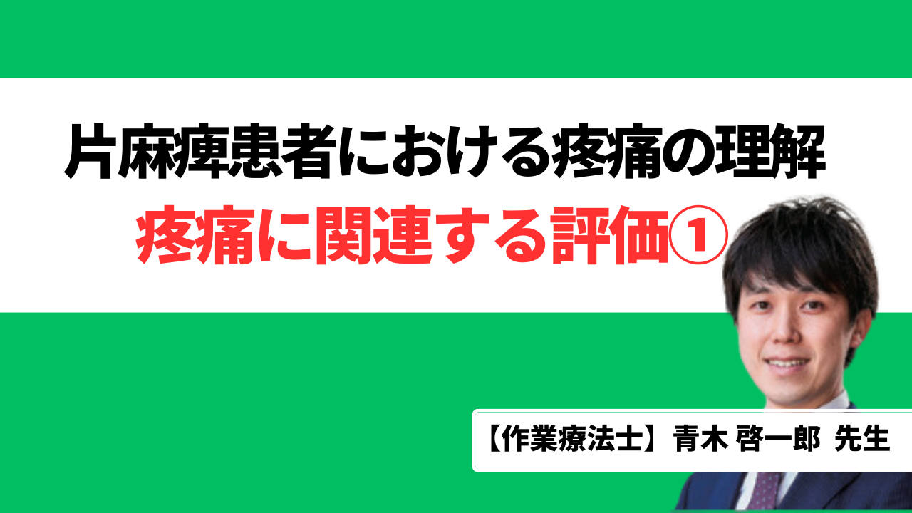 疼痛に関連する評価①