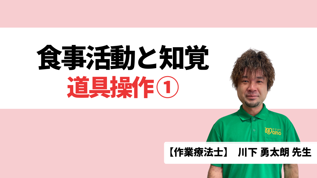 食事活動と知覚‐道具操作①‐