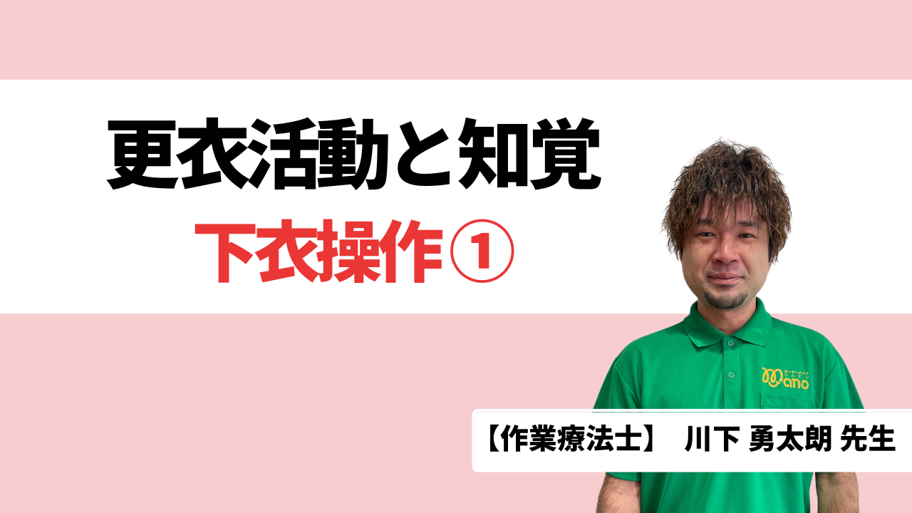 更衣活動と知覚‐下衣操作①‐