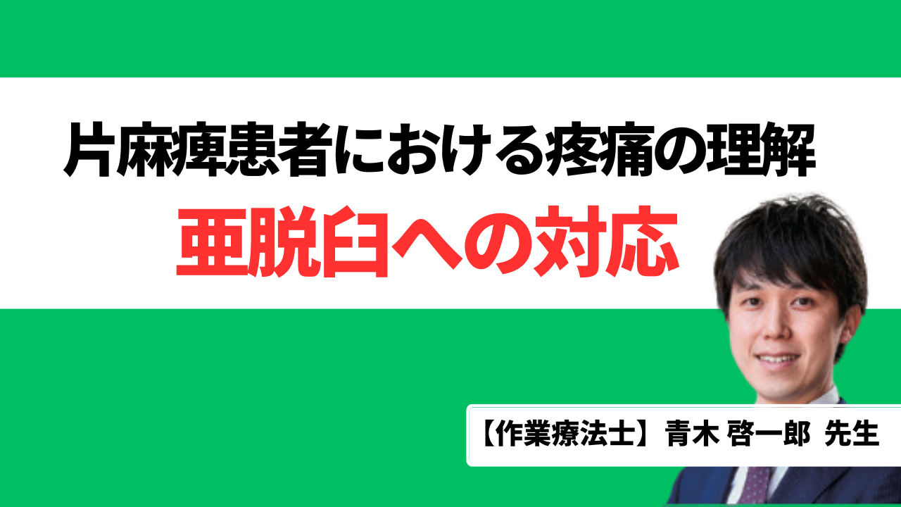 亜脱臼への対応