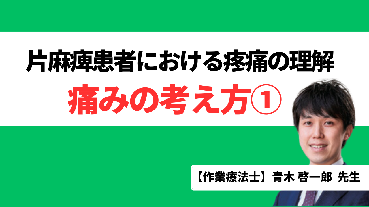 痛みの考え方①