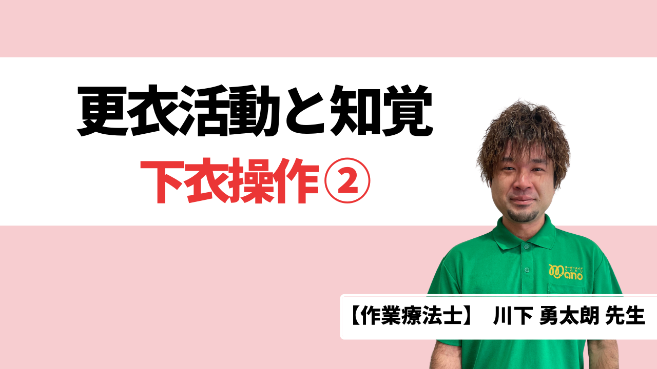 更衣活動と知覚‐下衣操作②‐