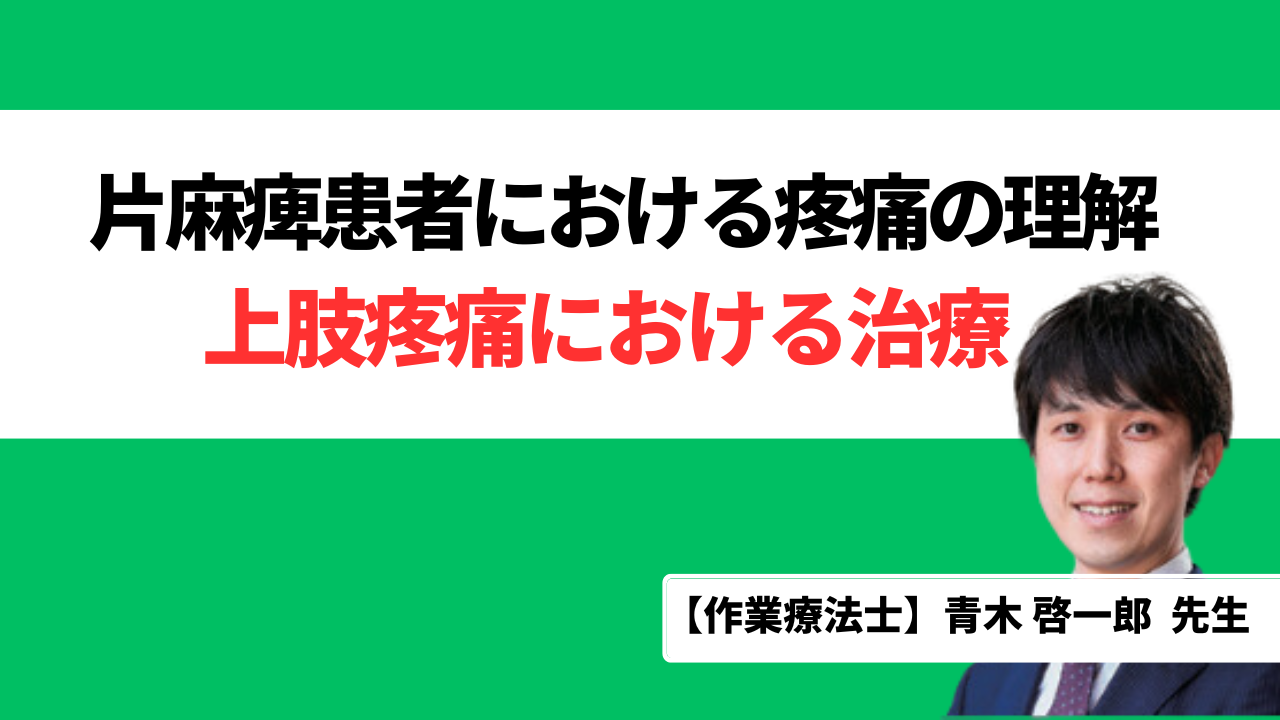 上肢疼痛における治療