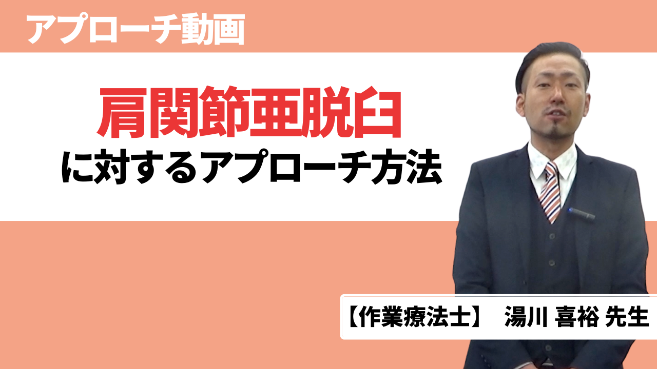 【アプローチ動画】肩関節亜脱臼に対するアプローチ方法