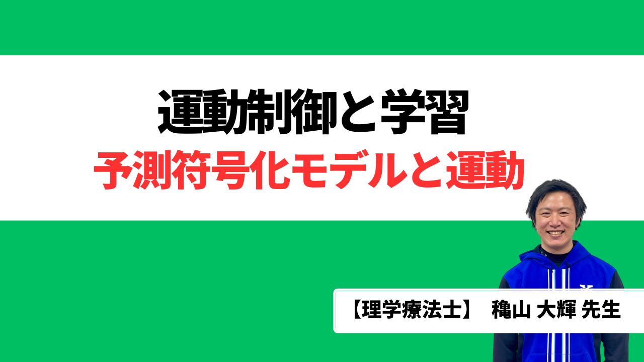 予測符号化モデルと運動