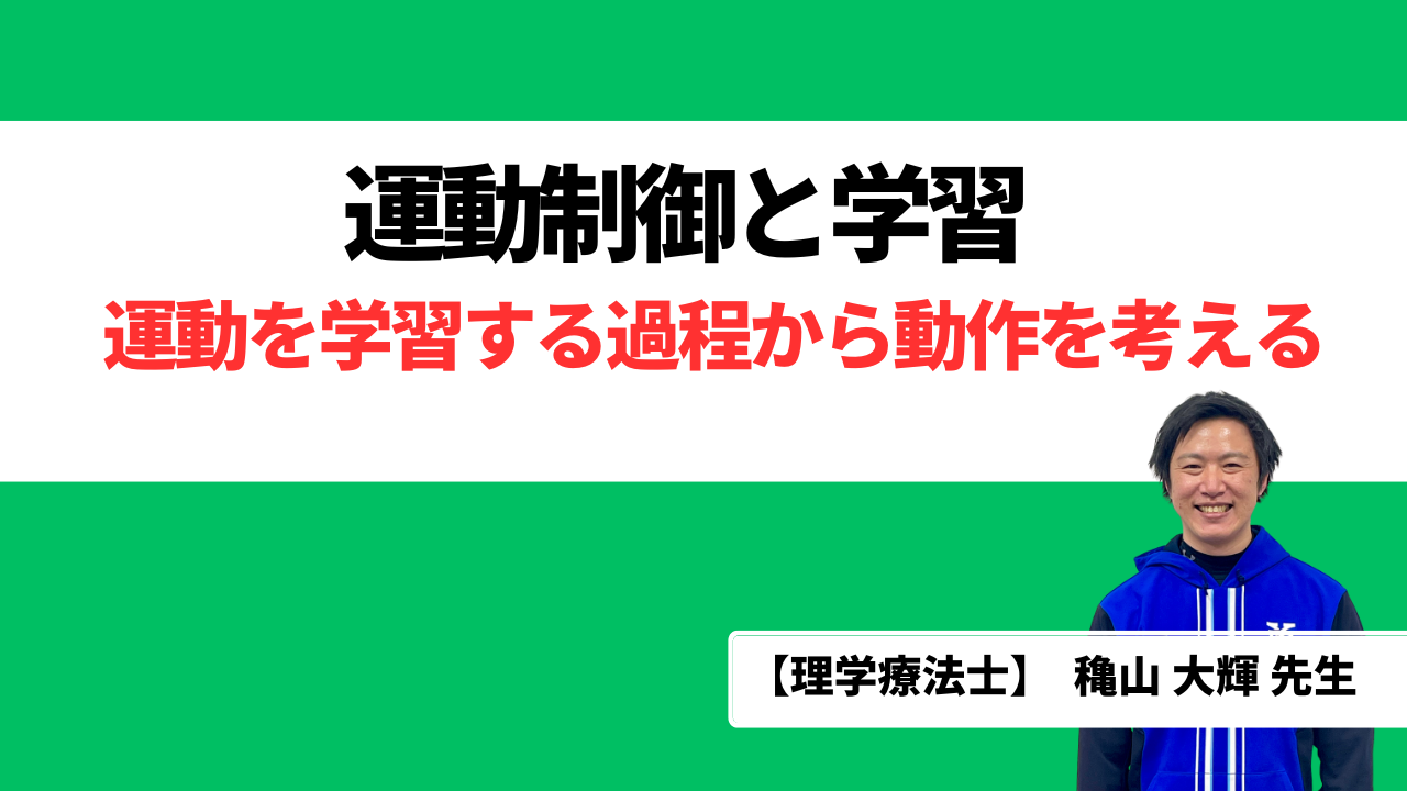 運動学習する過程から運動を考える