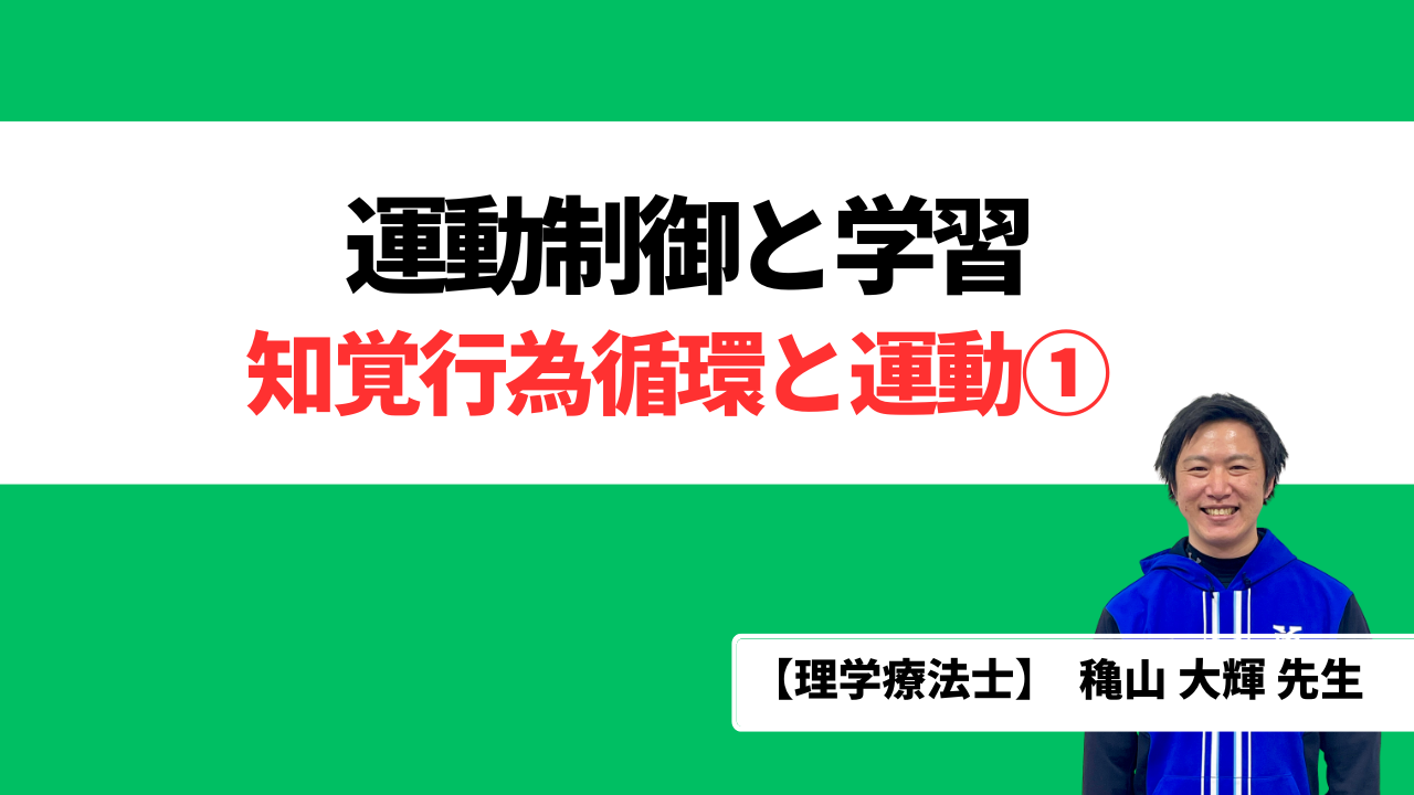 知覚行為循環と運動①