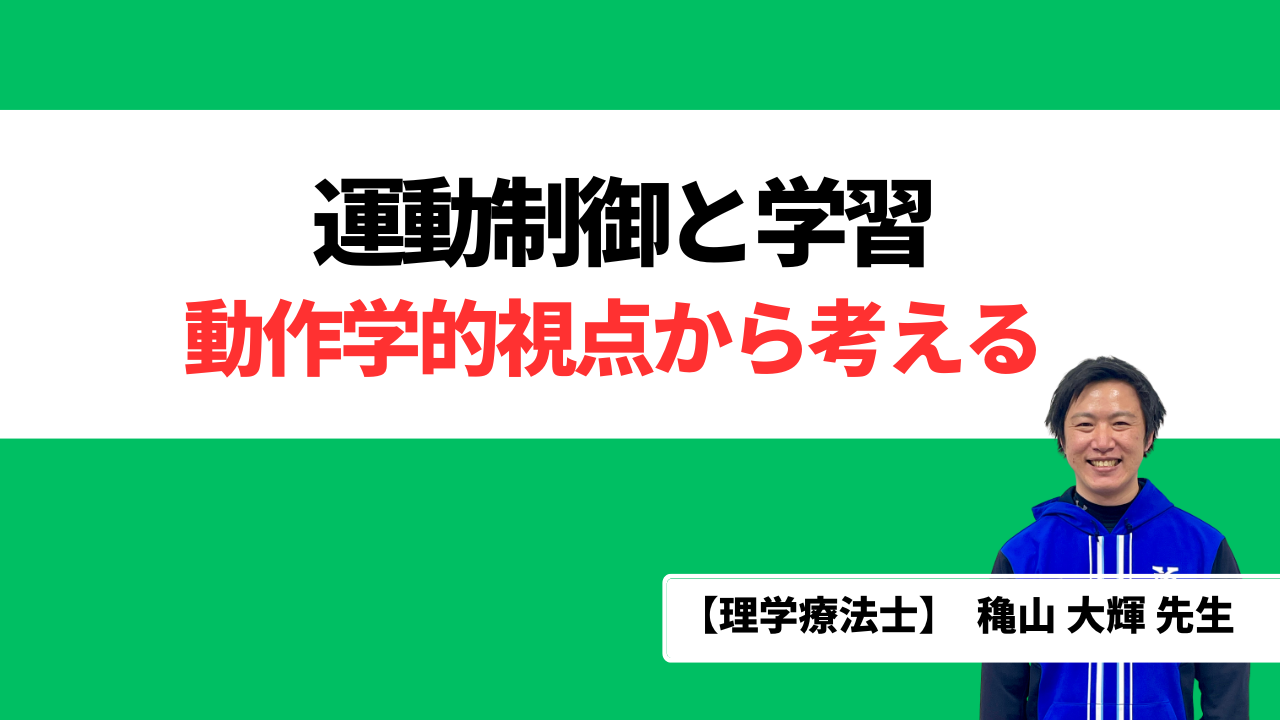動作学とは何か？