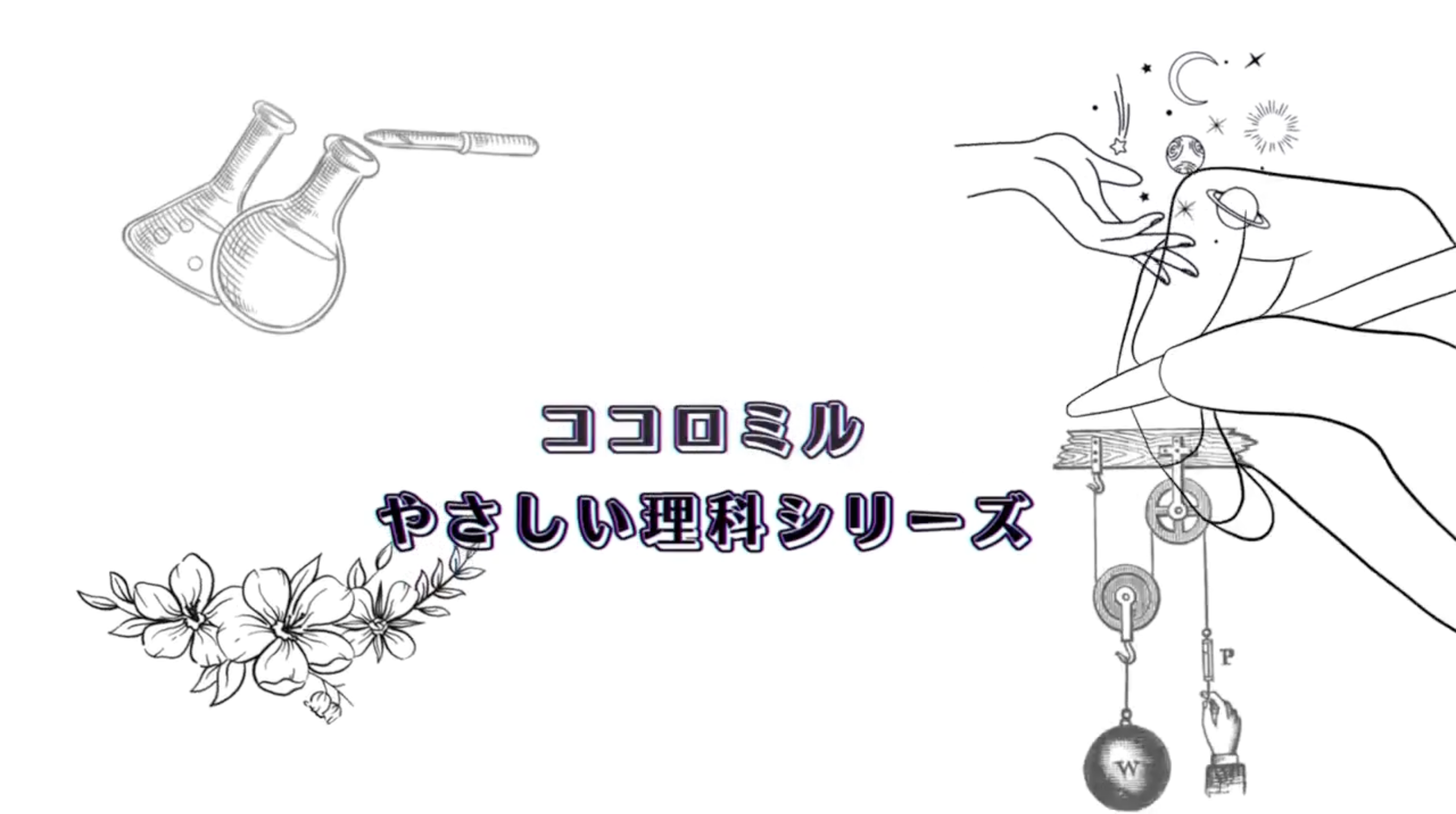ココロミルやさしい理科シリーズ「地学編」